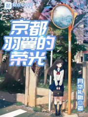 京都羽翼的荣光txt下载