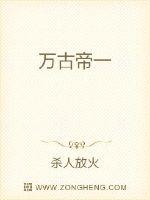 万古帝一 作者：杀人放火