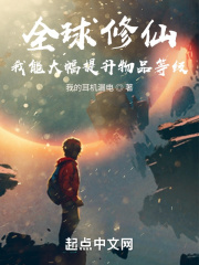 全球修仙:我能提升物品等级txt下载