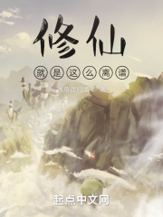 修仙就是这么离谱txt下载