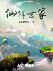 仙阵世家txt下载