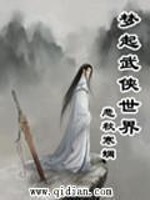 梦起武侠世界》全本 作者：悲秋寒蜩