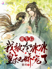 重生后，我被冷冰冰皇叔娇宠了 作者：楚玥