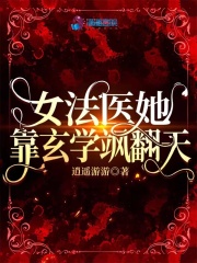 女法医她靠玄学飒翻天 作者：逍遥游游