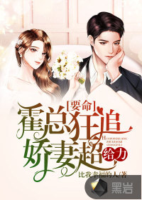要命：霍总狂追娇妻超给力 作者：比我幸福的人