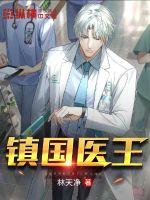镇国医王 作者：林天净
