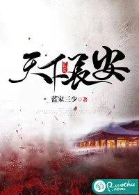 天下长安 作者：蓝家三少