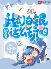 我们白银都是这么玩的 作者：江心秋月白