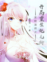 全职法师之开局重生托儿所txt下载