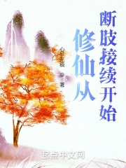 修仙从断肢接续开始txt下载