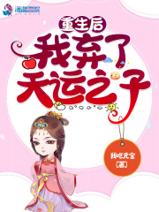 重生后我弃了天运之子 作者：我吃元宝