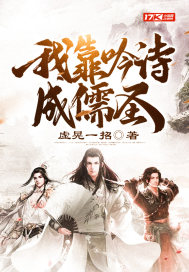 我靠吟诗成儒圣txt下载