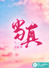 当真 作者：月雾