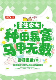重生农女：种田暴富，马甲无数 作者：卿菲墨染