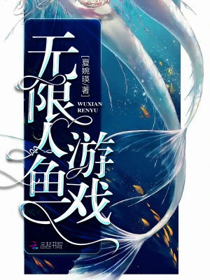 无限人鱼游戏 作者：夏婉瑛