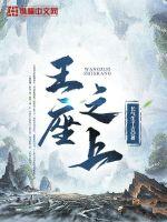王座之上 作者：长气生千古