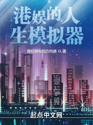港娱的人生模拟器 作者：曾经拥有的方向感