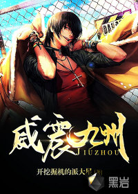 威震九州 作者：开挖掘机的派大星