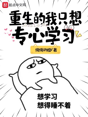 重生的我只想专心学习 作者：纯纯的橙