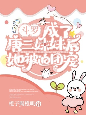 斗罗：成了唐三妹妹后她被迫团宠 作者：橙子喝橙叽