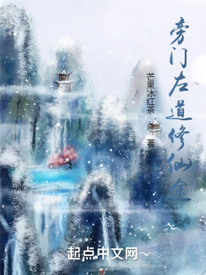 旁门左道修仙途txt下载