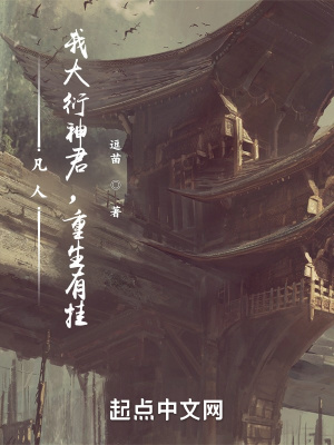 凡人:我大衍神君,重生有挂txt下载