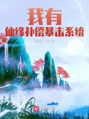 我有仙缘补偿暴击系统 作者：蓝鲸丫
