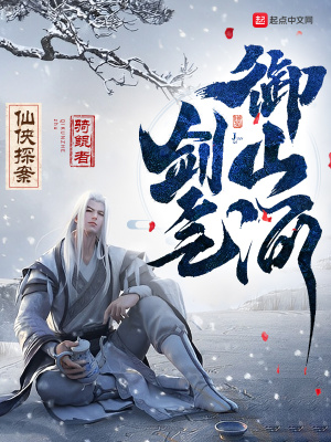 仙侠探案:剑气御山河txt下载