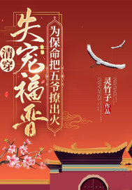清穿：失宠福晋为保命把五爷撩出火 作者：灵竹子