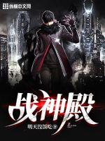战神殿 作者：明天没饭吃