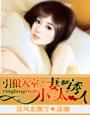 引狼入室,小妻太诱人 作者：清风恋飘雪