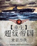 重生超级帝国 作者：末日游侠