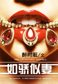 如骄似妻 作者：醉时眠