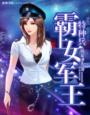 特种兵一一霸上女军王 作者：姐是爷儿