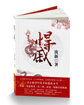悍戚 作者：庚新