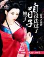娘子,咱日子没法过了 作者：风之孤鸿