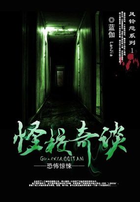 风铃怨系列一：怪校奇谈 作者：蓝伽