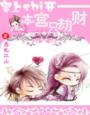 皇上滚开,本宫只劫财 作者：惑乱江山
