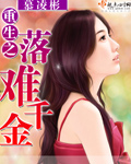 重生之落难千金 作者：慕凌彬