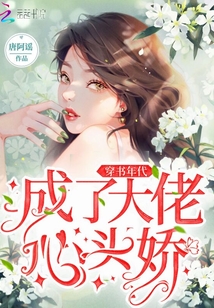 穿书年代成了大佬心头娇》全本 作者：唐阿谣