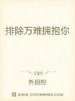 排除万难拥抱你 作者：外貌控
