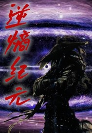 逆熵纪元最新章节