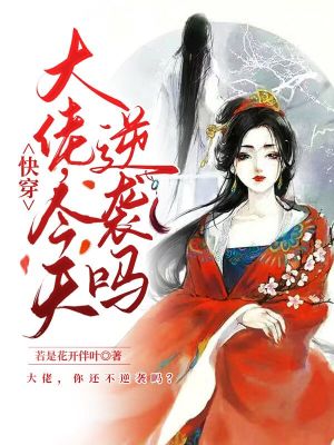 快穿：大佬，今天逆袭吗？ 作者：若是花开伴叶