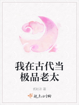 我在古代当极品老太 作者：贰姑凉