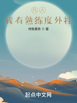 凡人:我有熟练度外挂txt下载