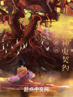 趋吉避凶:开局签订神鬼契约txt下载