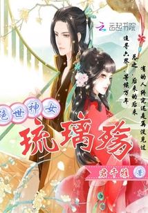 绝世神女：琉璃殇》全本 作者：君千雅