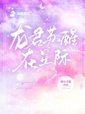 龙君苏醒在星际 作者：绯月天歌
