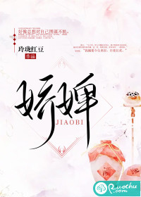 娇婢 作者：玲珑红豆