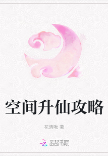 空间升仙攻略 作者：花清啾